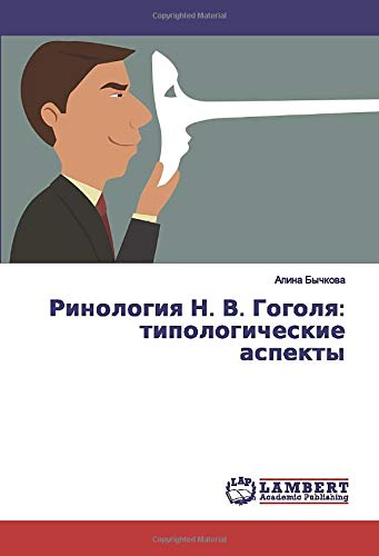 Ринология Н. В. Гоголя: типологические аспекты