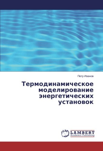 Термодинамическое моделирование энергетических установок
