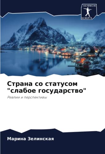 Страна со статусом слабое государство: Реалии и перспективы: Realii i perspektiwy