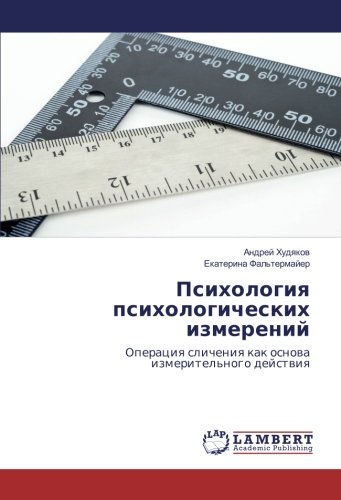 Психология психологических измерений: Операция сличения как основа измерительного действия: Operaciq slicheniq kak osnowa izmeritel'nogo dejstwiq