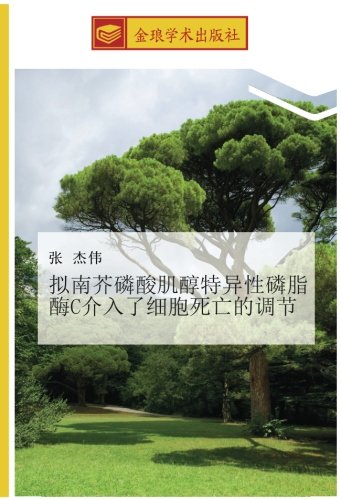 拟南芥磷酸肌醇特异性磷脂酶C介入了细胞死亡的调节