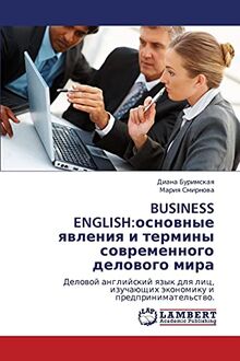 BUSINESS ENGLISH:основные явления и термины современного делового мира: Деловой английский язык для лиц, изучающих экономику и предпринимательство.: ... izuchaüschih äkonomiku i predprinimatel'stwo.