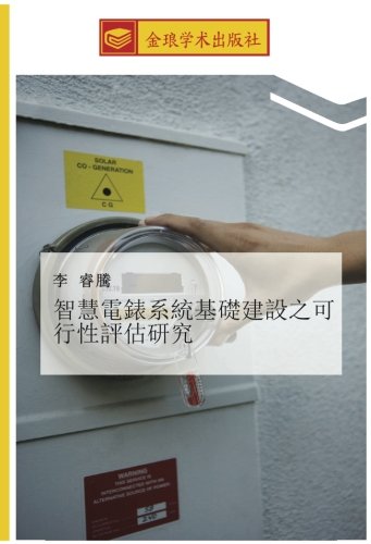 智慧電錶系統基礎建設之可行性評估研究