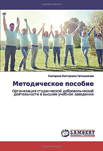 Методическое пособие: Организация студенческой добровольческой деятельности в высшем учебном заведении: Organizaciq studencheskoj dobrowol'cheskoj deqtel'nosti w wysshem uchebnom zawedenii