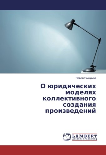 О юридических моделях коллективного создания произведений