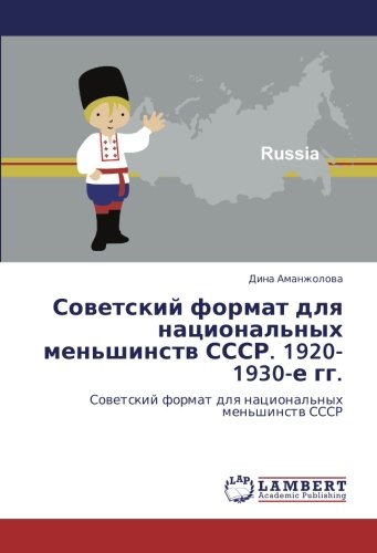Советский формат для национальных меньшинств СССР. 1920-1930-е гг.: Советский формат для национальных меньшинств СССР: Sowetskij format dlq nacional'nyh men'shinstw SSSR