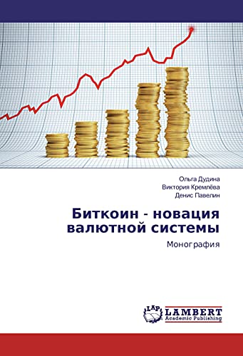 Bitkoin - novaciya valjutnoj sistemy: Monografiya