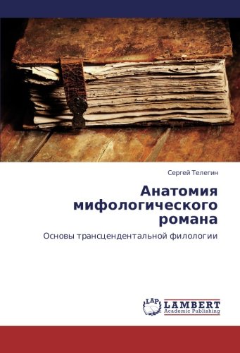 Anatomiya mifologicheskogo romana: Osnovy transtsendental'noy filologii