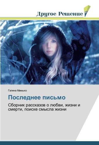 Последнее письмо: Сборник рассказов о любви, жизни и смерти, поиске смысла жизни: Sbornik rasskazow o lübwi, zhizni i smerti, poiske smysla zhizni