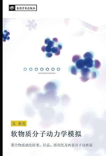 软物质分子动力学模拟: 聚合物玻璃化转变、结晶、溶剂化及两亲分子自组装: ju he wu bo li hua zhuan bian jie jing rong ji hua ji liang qin fen zi zi zu zhuang