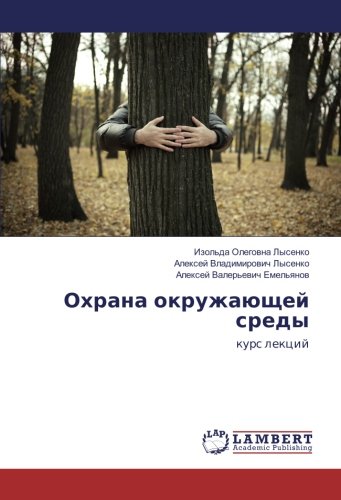 Охрана окружающей среды: курс лекций: kurs lekcij