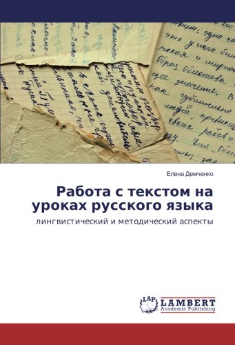 Работа с текстом на уроках русского языка: лингвистический и методический аспекты: lingwisticheskij i metodicheskij aspekty