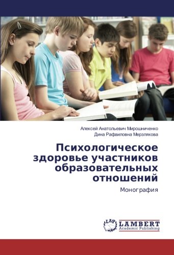 Психологическое здоровье участников образовательных отношений: Монография: Monografiq