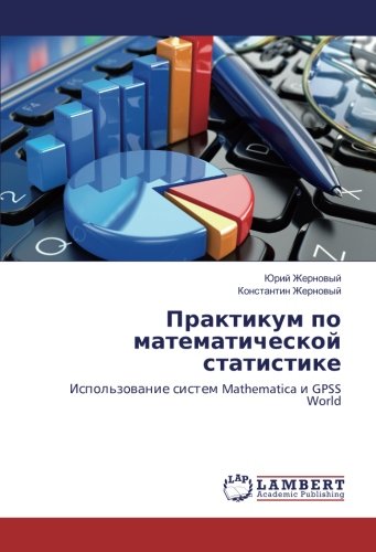 Практикум по математической статистике: Использование систем Mathematica и GPSS World: Ispol'zowanie sistem Mathematica i GPSS World