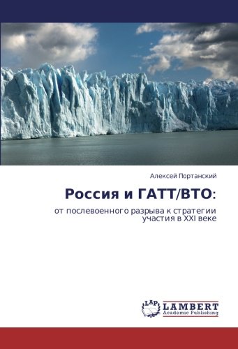 Россия и ГАТТ/ВТО:: от послевоенного разрыва к стратегии участия в XXI веке: ot poslewoennogo razrywa k strategii uchastiq w XXI weke