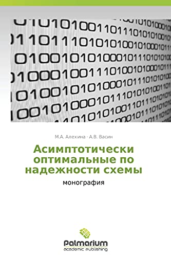 Asimptoticheski optimal'nye po nadezhnosti skhemy: monografiya