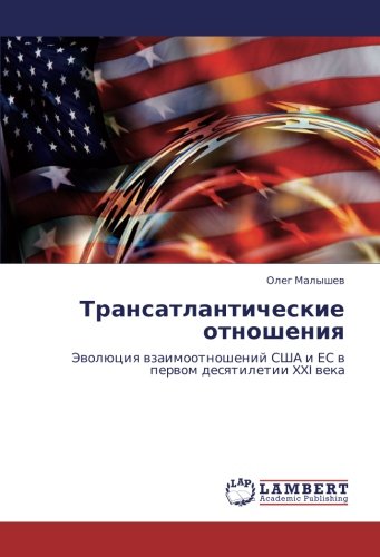 Трансатлантические отношения: Эволюция взаимоотношений США и ЕС в первом десятилетии XXI века: Jewolüciq wzaimootnoshenij SShA i ES w perwom desqtiletii XXI weka