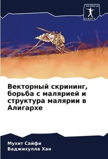 Векторный скрининг, борьба с малярией и структура малярии в Алигархе: DE