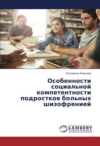 Особенности социальной компетентности подростков больных шизофренией