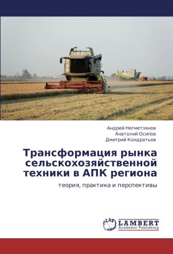 Трансформация рынка сельскохозяйственной техники в АПК региона: теория, практика и перспективы: teoriq, praktika i perspektiwy