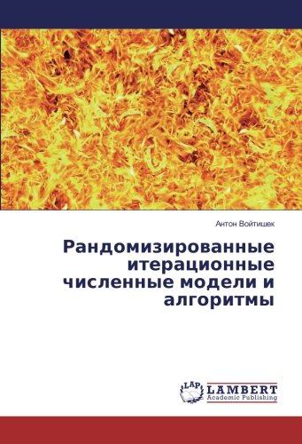 Рандомизированные итерационные численные модели и алгоритмы