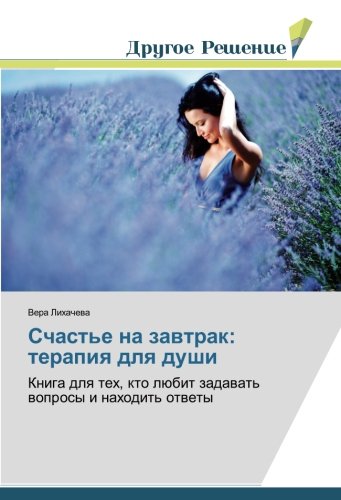 Счастье на завтрак: терапия для души: Книга для тех, кто любит задавать вопросы и находить ответы: Kniga dlq teh, kto lübit zadawat' woprosy i nahodit' otwety