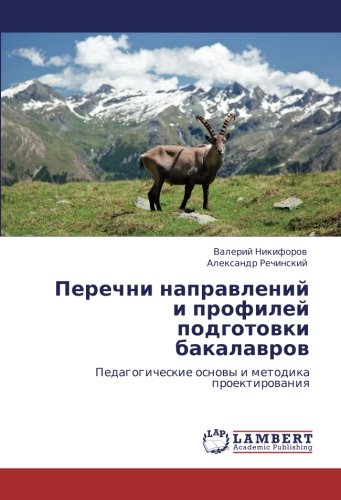 Перечни направлений и профилей подготовки бакалавров: Педагогические основы и методика проектирования: Pedagogicheskie osnowy i metodika proektirowaniq