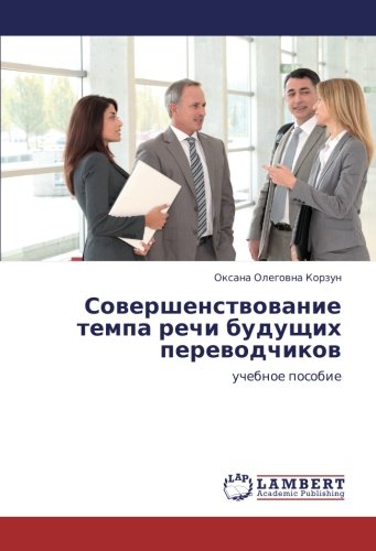 Совершенствование темпа речи будущих переводчиков: учебное пособие: uchebnoe posobie