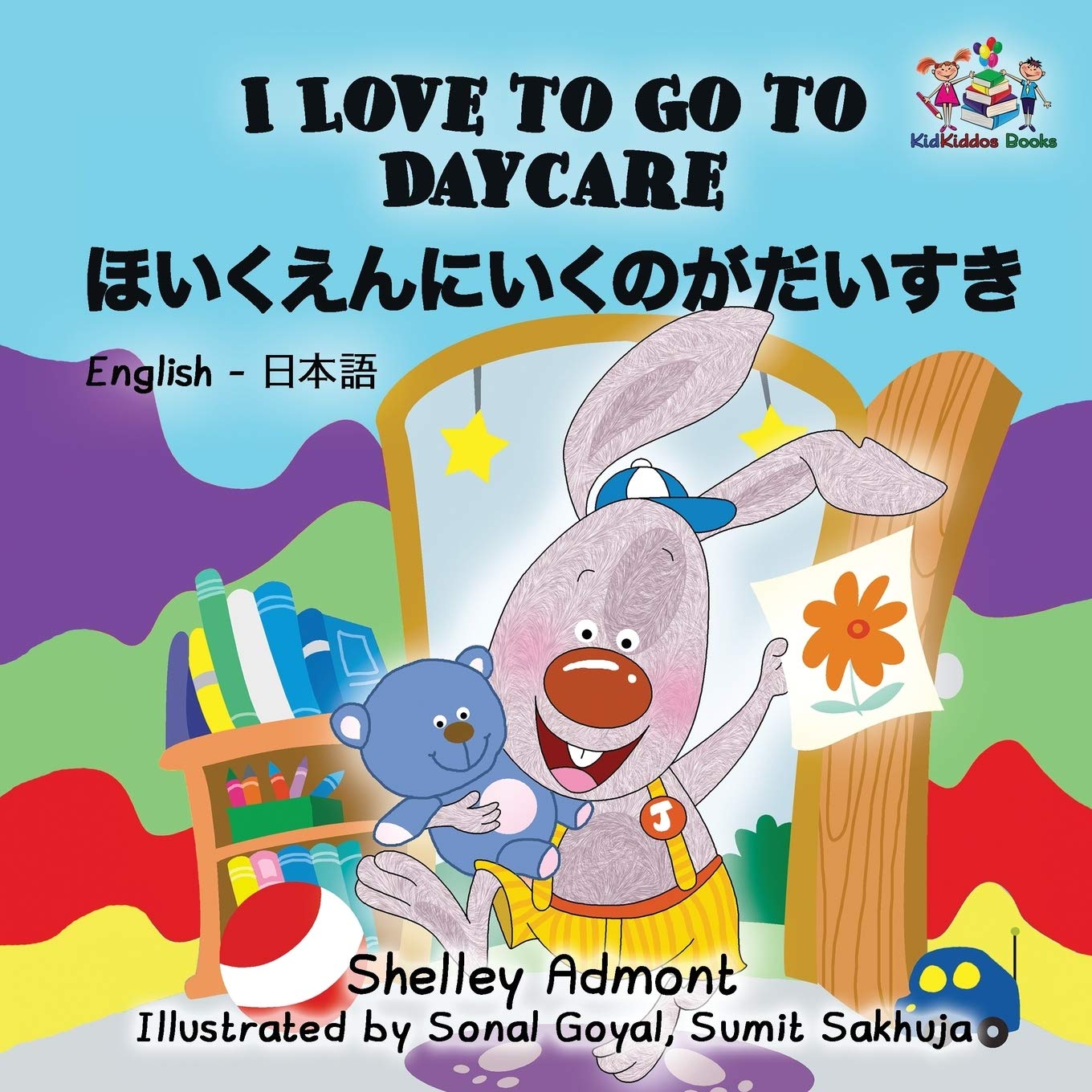 I Love to Go to Daycare: English Japanese: English Japanese Bilingual Children's Books (English Japanese Bilingual Collection, Band 8)
