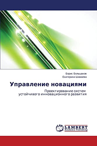 Upravlenie novatsiyami: Proektirovanie sistem ustoychivogo innovatsionnogo razvitiya: Proektirowanie sistem ustojchiwogo innowacionnogo razwitiq