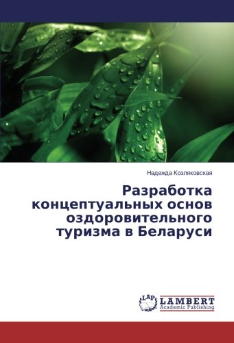 Разработка концептуальных основ оздоровительного туризма в Беларуси