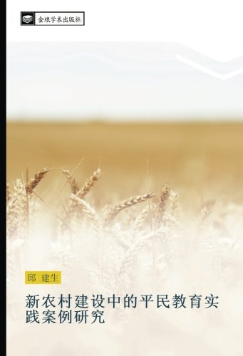 新农村建设中的平民教育实践案例研究