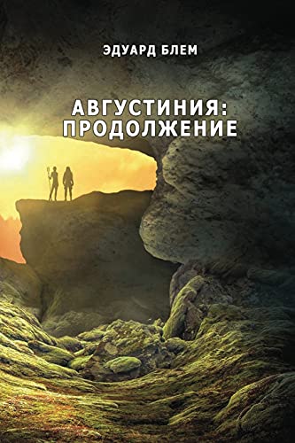 Avgustiniya. Prodolzheniye
