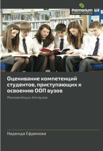 Оценивание компетенций студентов, приступающих к освоению ООП вузов: Рекомендации для вузов: Rekomendatsii dlya vuzov