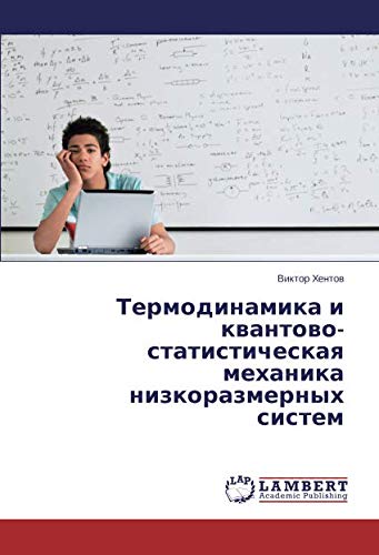 Термодинамика и квантово-статистическая механика низкоразмерных систем
