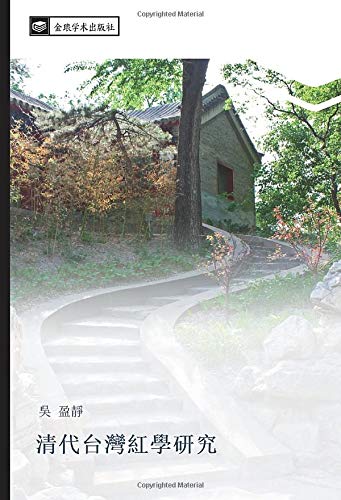 清代台灣紅學研究