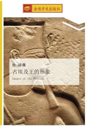 古埃及王的形象: Images of the Pharaoh
