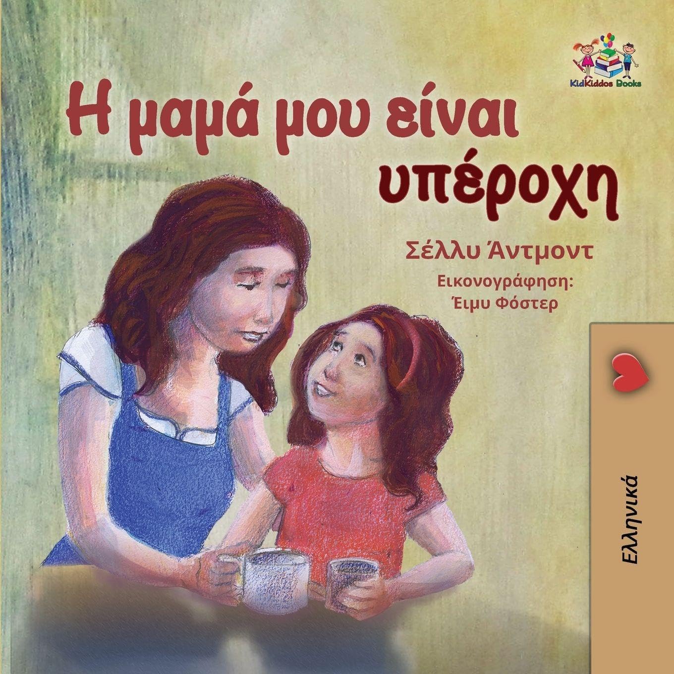 My Mom is Awesome (Greek book for kids): Greek language children's book (Greek Bedtime Collection)