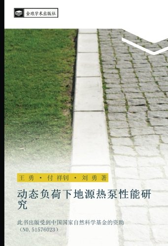 动态负荷下地源热泵性能研究: 此书出版受到中国国家自然科学基金的资助（N0.51576023）: ci shu chu ban shou dao zhong guo guo jia zi ran ke xue ji jin de zi zhu N0 51576023
