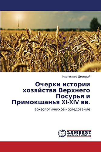 Ocherki istorii khozyaystva Verkhnego Posur'ya i Primokshan'ya XI-XIV vv.: arkheologicheskoe issledovanie: arheologicheskoe issledowanie