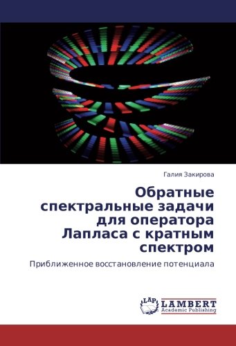 Обратные спектральные задачи для оператора Лапласа с кратным спектром: Приближенное восстановление потенциала: Priblizhennoe wosstanowlenie potenciala
