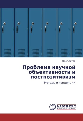 Проблема научной объективности и постпозитивизм: Методы и концепции: Metody i koncepcii