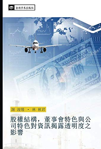 股權結構，董事會特色與公司特色對資訊揭露透明度之影響