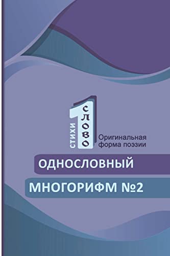 Odnoslovniy mnogorifm (¿2)