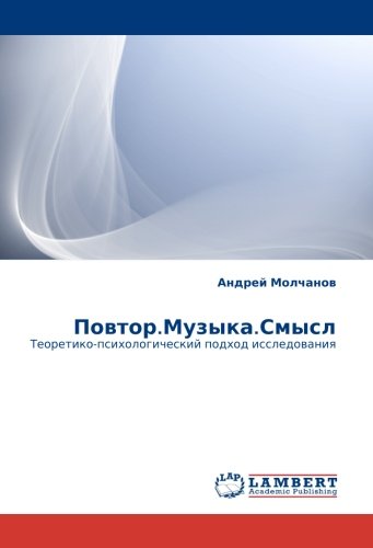 Повтор.Музыка.Смысл: Теоретико-психологический подход исследования: Teoretiko-psihologicheskij podhod issledowaniq