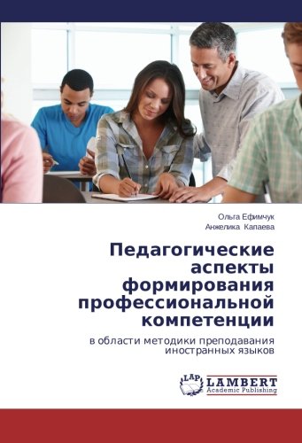 Pedagogicheskie aspekty formirovaniya professional'noy kompetentsii: v oblasti metodiki prepodavaniya inostrannykh yazykov: w oblasti metodiki prepodawaniq inostrannyh qzykow