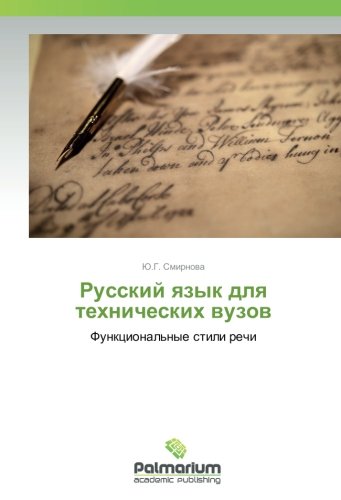 Русский язык для технических вузов: Функциональные стили речи: Funkcional'nye stili rechi