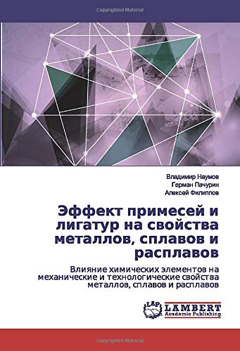 Эффект примесей и лигатур на свойства металлов, сплавов и расплавов: Влияние химических элементов на механические и технологические свойства металлов, ... swojstwa metallow, splawow i rasplawow