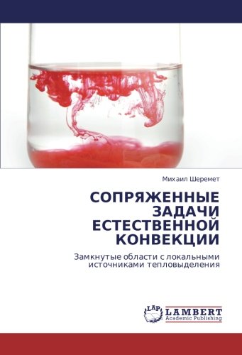 СОПРЯЖЕННЫЕ ЗАДАЧИ ЕСТЕСТВЕННОЙ КОНВЕКЦИИ: Замкнутые области с локальными источниками тепловыделения: Zamknutye oblasti s lokal'nymi istochnikami teplowydeleniq