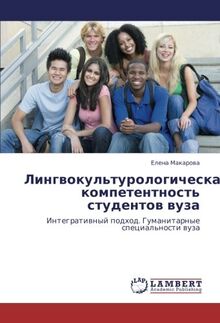 Лингвокультурологическая компетентность студентов вуза: Интегративный подход. Гуманитарные специальности вуза: Integratiwnyj podhod. Gumanitarnye special'nosti wuza